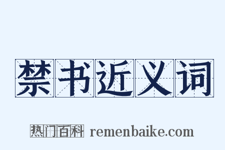 禁书近义词是什么意思的图片